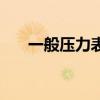 一般壓力表（關于一般壓力表的介紹）
