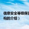 信息安全等級保護測評機構（關于信息安全等級保護測評機構的介紹）