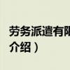 勞務派遣有限公司（關于勞務派遣有限公司的介紹）