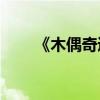 《木偶奇遇記》的主要內容是什么？