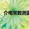 介電常數測量（關于介電常數測量的介紹）