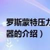 羅斯蒙特壓力變送器（關于羅斯蒙特壓力變送器的介紹）