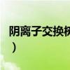 陰離子交換樹脂（關于陰離子交換樹脂的介紹）