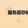 服務器存儲（關于服務器存儲的介紹）