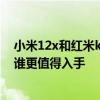 小米12x和紅米k50哪個拍照好 小米12X和紅米K50降價后誰更值得入手 