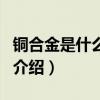 銅合金是什么材質（關于銅合金是什么材質的介紹）