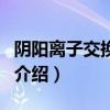陰陽離子交換樹脂（關于陰陽離子交換樹脂的介紹）