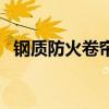 鋼質防火卷簾（關于鋼質防火卷簾的介紹）