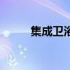 集成衛浴（關于集成衛浴的介紹）
