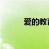 愛的教育的主要內容及作者簡介