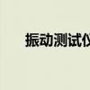 振動測試儀（關于振動測試儀的介紹）