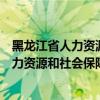 黑龍江省人力資源和社會保障廳網上服務大廳（黑龍江省人力資源和社會保障廳）
