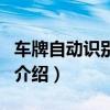 車牌自動識別系統（關于車牌自動識別系統的介紹）