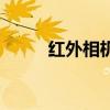 紅外相機（關于紅外相機的介紹）