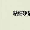 粘結砂漿（關于粘結砂漿的介紹）