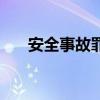 安全事故罪（關于安全事故罪的介紹）