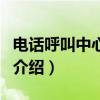 電話呼叫中心系統（關于電話呼叫中心系統的介紹）