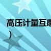 高壓計量互感器（關于高壓計量互感器的介紹）