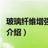 玻璃纖維增強塑料（關于玻璃纖維增強塑料的介紹）