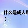 什么是成人用品（關于什么是成人用品的介紹）