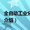 全自動工業分析儀（關于全自動工業分析儀的介紹）