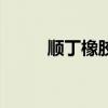 順丁橡膠（關于順丁橡膠的介紹）