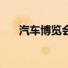 汽車博覽會（關于汽車博覽會的介紹）