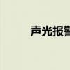 聲光報警（關于聲光報警的介紹）