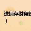 進銷存財務軟件（關于進銷存財務軟件的介紹）