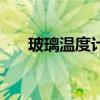 玻璃溫度計（關于玻璃溫度計的介紹）