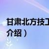 甘肅北方技工學校（關于甘肅北方技工學校的介紹）