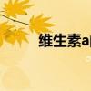 維生素a的作用（維生素a的作用）