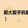 愛大愛手機眼鏡（關于愛大愛手機眼鏡的介紹）