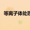 等離子體處理（關于等離子體處理的介紹）