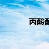 丙酸酐（關于丙酸酐的介紹）