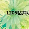 1205鉆井隊（關于1205鉆井隊的介紹）