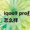 iqoo9 pro打游戲手感好嗎 iqoo9pro打游戲怎么樣 