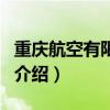重慶航空有限公司（關于重慶航空有限公司的介紹）