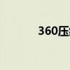 360壓縮包怎么用（360壓縮）