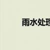 雨水處理（關于雨水處理的介紹）