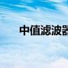 中值濾波器（關于中值濾波器的介紹）