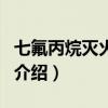 七氟丙烷滅火系統（關于七氟丙烷滅火系統的介紹）