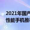 2021年國產千元手機推薦 2022年千元旗艦性能手機推薦 