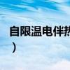 自限溫電伴熱帶（關于自限溫電伴熱帶的介紹）