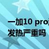 一加10 pro游戲發熱嚴重嗎 一加10Pro手機發熱嚴重嗎 