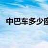 中巴車多少座（關于中巴車多少座的介紹）