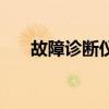 故障診斷儀（關于故障診斷儀的介紹）