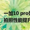 一加10 pro如何拍哈蘇色 一加10Pro哈蘇2.0拍照性能提升了 