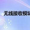 無線接收模塊（關于無線接收模塊的介紹）