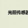 光照傳感器（關于光照傳感器的介紹）